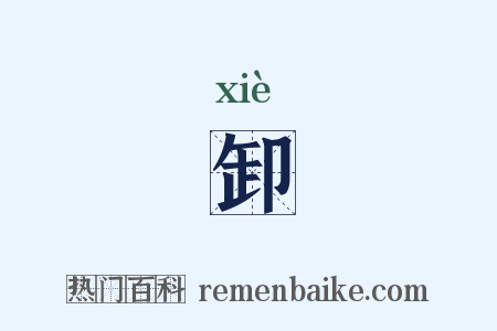 卸是什么意思的图片